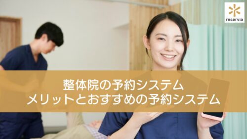 整体院の予約システムは無料と有料のどちらがいいの？それぞれのメリットとおすすめの予約システムも紹介