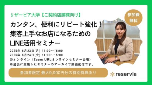 【ご契約店舗様向け】カンタン、便利にリピート強化！集客上手なお店になるためのLINE活用セミナー
