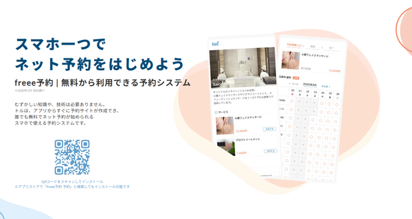 freee予約(旧:tol)