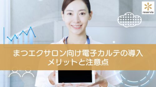 まつエクサロン向け電子カルテの導入メリットと注意点｜予約システム併用でさらに便利に