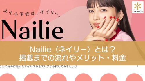 Nailie（ネイリー）とは？ 掲載までの流れや利用メリット・料金・評判を詳しく紹介