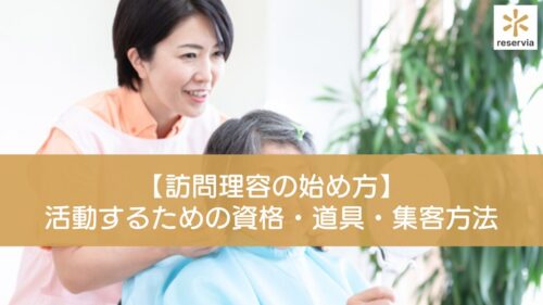 【訪問理容の始め方】訪問理容師として活動するための資格・準備する道具・集客方法を徹底解説