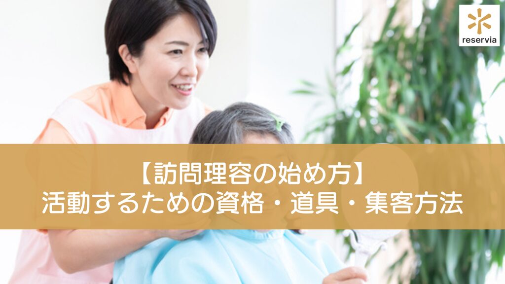 【訪問理容の始め方】訪問理容師として活動するための資格・準備する道具・集客方法を徹底解説