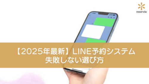 【2025年最新】美容サロン向けLINE予約システム18選と失敗しない選び方ガイド