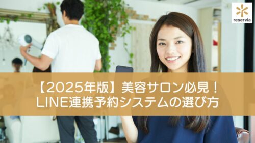 【2025年版】美容サロン必見！成功するLINE連携予約システムの選び方とおすすめ10選