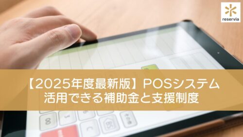 【2025年度最新版】美容サロン向けPOSシステムに活用できる補助金と支援制度