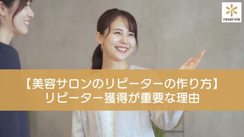 【美容サロンのリピーターの作り方】リピーター獲得が重要な理由や増やし方を解説