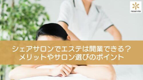 シェアサロンでエステは開業できる？メリットやサロン選びのポイントと利用料金の目安を紹介