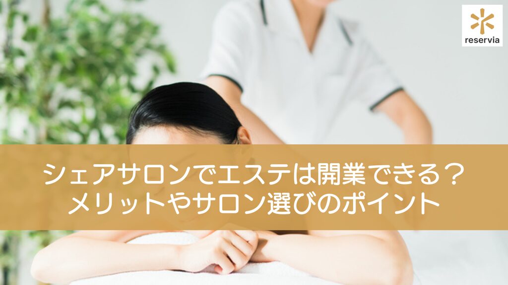 シェアサロンでエステは開業できる？メリットやサロン選びのポイントと利用料金の目安を紹介