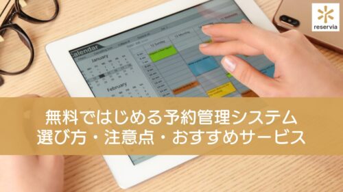 無料ではじめる予約管理システム徹底比較 ─ 選び方・注意点からおすすめサービスまで！