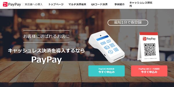 PayPay（ペイペイ）