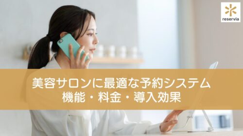 【2025年版】美容サロンに最適な予約システムアプリとは？機能・料金・導入効果まで徹底解説