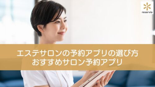 失敗しない！エステサロンの予約アプリの選び方とおすすめサロン予約アプリ8選