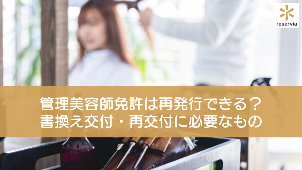 管理美容師免許は再発行できる？書換え交付・再交付に必要なものと申請手順を解説