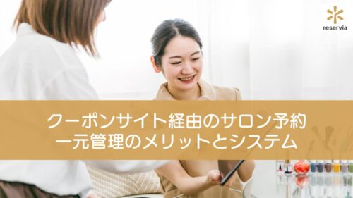 クーポンサイト経由のサロン予約を一元管理するメリットとシステムの選び方を紹介
