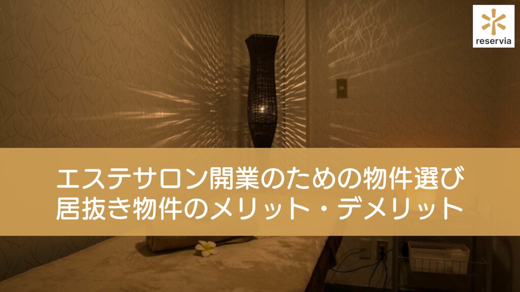 エステサロン開業のための物件選び完全ガイド｜居抜き物件のメリット・デメリットから契約時の注意点まで