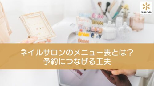 ネイルサロンの魅力が伝わるメニュー表とは？予約につなげる工夫を解説
