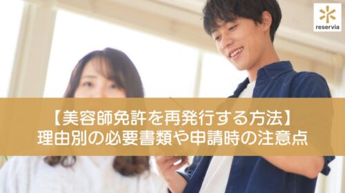 【美容師免許を再発行する方法】理由別の必要書類や申請時の注意点を解説