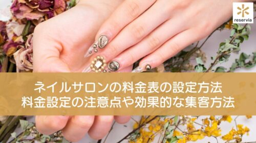 ネイルサロンの料金表の設定方法は？自宅ネイルサロン料金設定の注意点や効果的な集客方法まで紹介