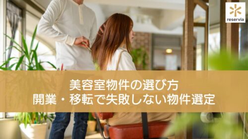 美容室物件の選び方完全ガイド｜開業・移転で失敗しない物件選定のポイントとは？