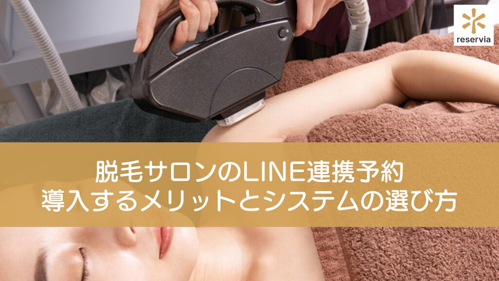 脱毛サロンがLINE連携予約を導入するメリットとシステムを選ぶ際のポイントを徹底解説