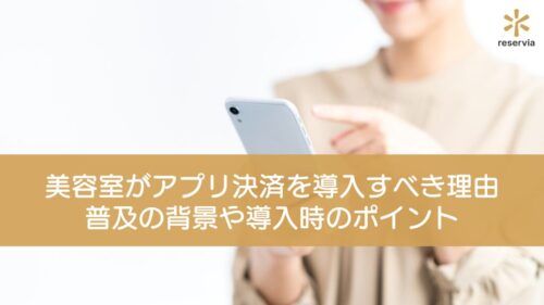 無断キャンセル対策には事前決済とキャンセルポリシー！サロン経営を守る対処法徹底解説