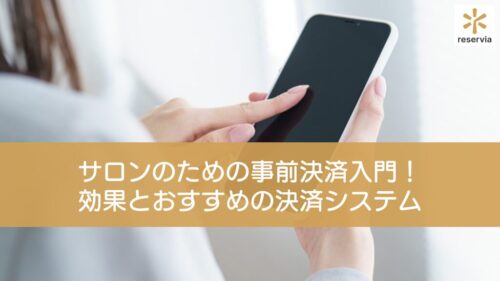 サロンのための事前決済入門！効果と注意点の解説とおすすめの決済システムも紹介