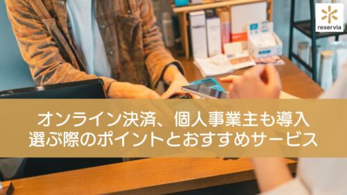 オンライン決済は個人事業主も導入できる？選ぶ際のポイントとおすすめサービス5選を紹介