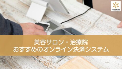 美容サロン・治療院におすすめのオンライン決済システムを比較！導入メリットや選び方も紹介