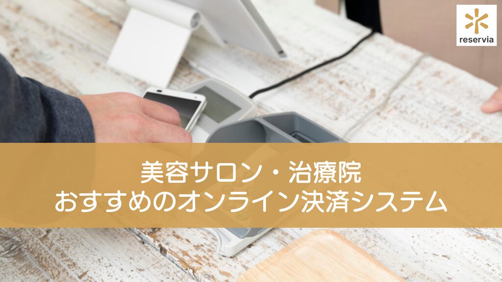 美容サロン・治療院におすすめのオンライン決済システムを比較！導入メリットや選び方も紹介