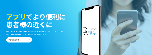 デンタルアクセス