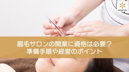 眉毛サロンの開業に資格は必要？準備手順や経営のポイントを解説