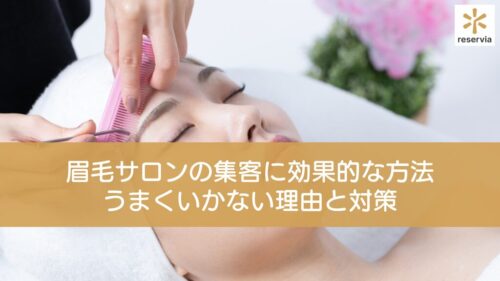 眉毛サロンの集客に効果的な方法とは？うまくいかない理由と対策を紹介