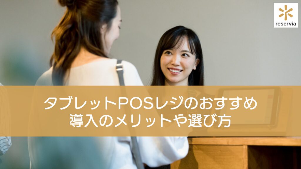 タブレットPOSレジのおすすめ12選！導入のメリットや選び方のチェックポイントも紹介