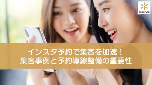 インスタ予約で集客を加速！インスタ集客事例と予約導線整備の重要性を紹介