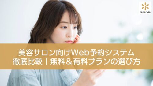 美容サロン向けWeb予約システム徹底比較｜無料＆有料プランの選び方と導入ガイド