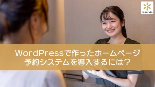 WordPressで作ったサロンのホームページに予約システムを導入するには？プラグインを選ぶポイント