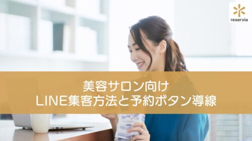美容サロン向けLINE集客方法と予約ボタン導線の完全ガイド
