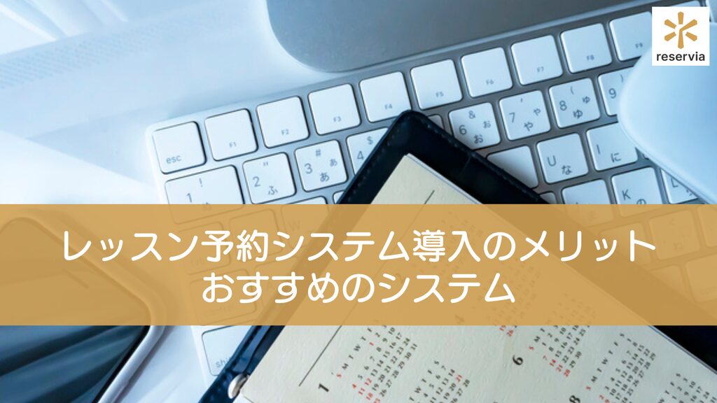 レッスン予約システム導入で効率アップ！メリットと注意点の解説とおすすめのシステムも紹介