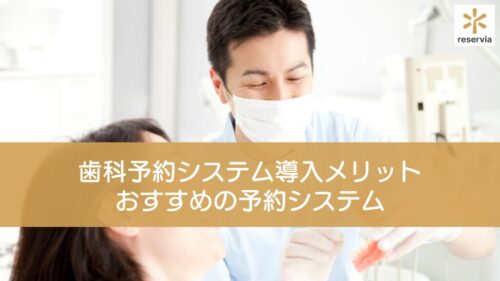 歯科予約システム導入前に押さえておきたいメリットや注意点とは？おすすめの予約システムも紹介