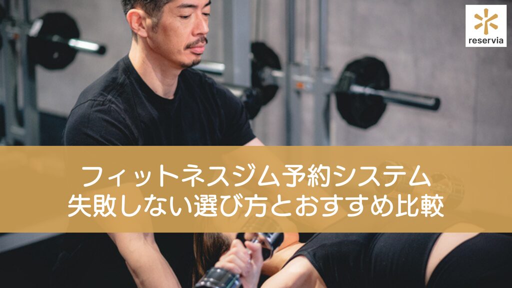 【2025年最新版】フィットネスジム予約システム完全ガイド｜失敗しない選び方とおすすめ比較