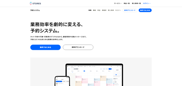 STORES（ストアーズ）予約