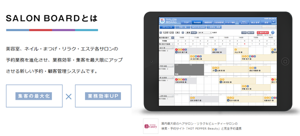 SALON BOARD(サロンボード)