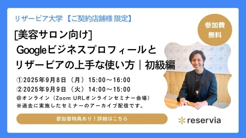 【ご契約店舗様限定】[美容サロン向け]Googleビジネスプロフィールとリザービアの上手な使い方｜初級編