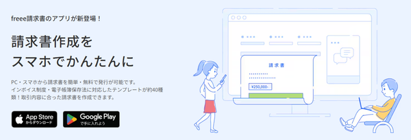 freee請求書