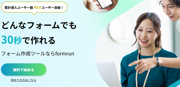 formrun（フォームラン