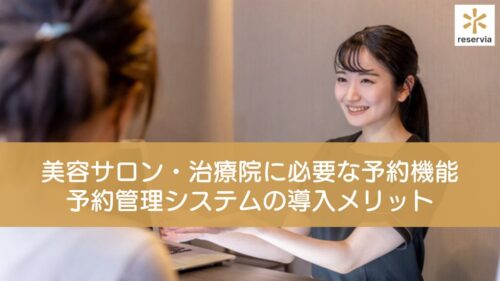美容サロン・治療院に必要な予約機能とは？予約管理システムの導入メリットと選び方を紹介