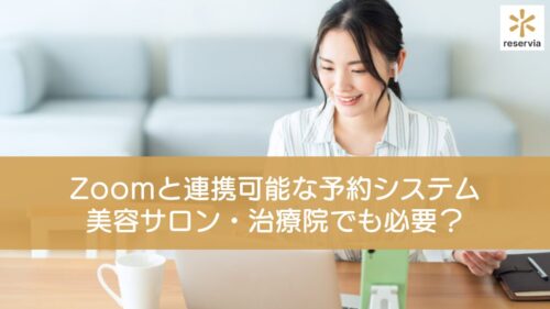 Zoomと連携可能な予約システムは美容サロン・治療院でも必要？利用手順やおすすめのシステムを紹介