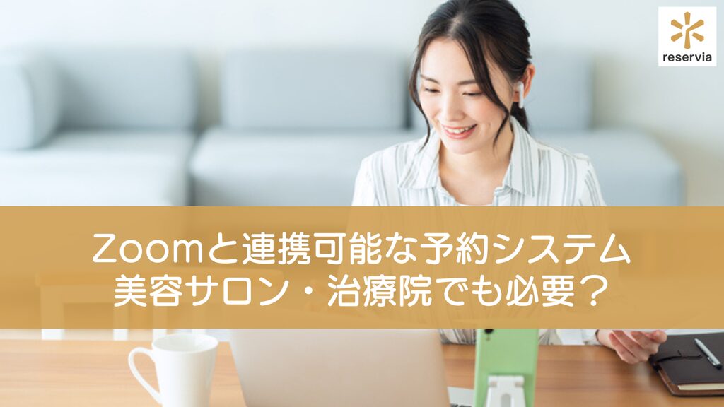 Zoomと連携可能な予約システムは美容サロン・治療院でも必要？利用手順やおすすめのシステムを紹介
