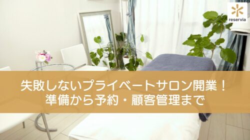 失敗しないプライベートサロン開業！準備から予約・顧客管理まで徹底解説